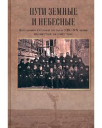 Пути земные и небесные. Насельники Оптиной пустыни XIX-XX веков. Неизвестное об известных