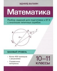 Математика. Разбор заданий для подготовки к ЕГЭ с анализом типичных ошибок. 10-11 классы.