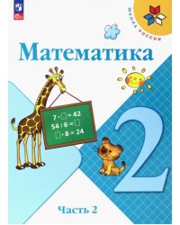 Математика. 2 класс. Учебник. В 2-х частях. Часть 2. ФГОС