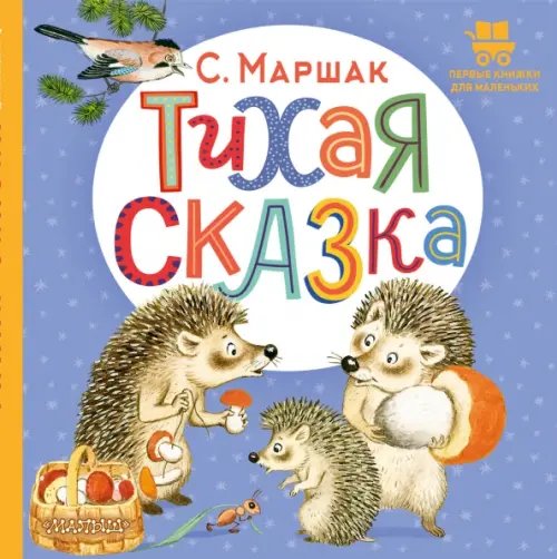 Тихая сказка