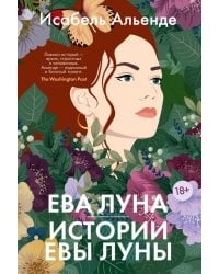 Ева Луна. Истории Евы Луны