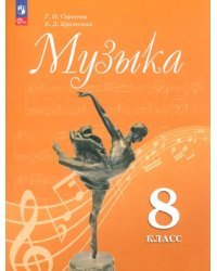 Музыка. 8 класс. Учебник. ФГОС