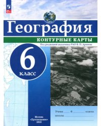 География. 6 класс. Контурные карты