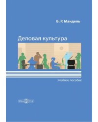 Деловая культура. Учебное пособие для обучающихся в системе СПО