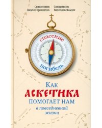 Как аскетика помогает нам в повседневной жизни