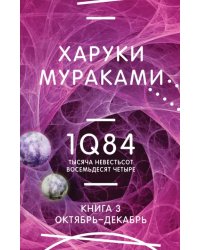 1Q84. Тысяча Невестьсот Восемьдесят Четыре. Книга 3. Октябрь-декабрь