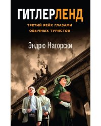 Гитлерленд. Третий Рейх глазами обычных туристов