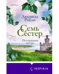 Семь сестер. Потерянная сестра