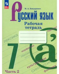 Русский язык. 7 класс. Рабочая тетрадь. В 2-х частях. Часть 2