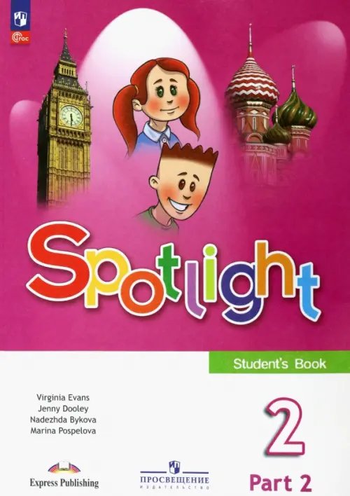 Английский язык. Английский в фокусе. Spotlight. 2 класс. Учебник. В 2-х частях. Часть 2