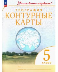 География. 5 класс. Контурные карты. Учись быть первым! ФГОС