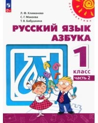 Азбука. 1 класс. Учебное пособие. В 2-х частях. Часть 2. ФГОС