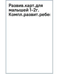 Развивающие карточки для малышей 1-2 года. Комплексное развитие ребенка