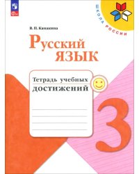 Русский язык. 3 класс. Тетрадь учебных достижений