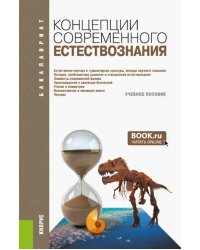 Концепции современного естествознания. Учебное пособие