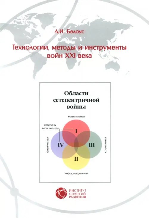 Технологии, методы и инструменты войн XXI века