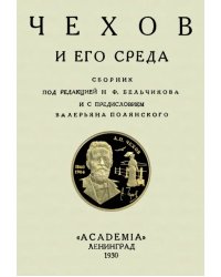 Чехов и его среда. Сборник