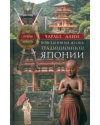 Повседневная жизнь традиционной Японии