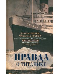 Правда о «Титанике»