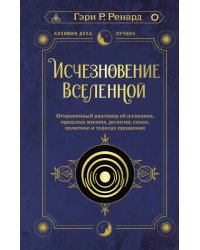 Исчезновение Вселенной. Откровенный разговор об иллюзиях, прошлых жизнях, религии, сексе, политике