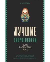 Лучшие скороговорки для развития речи