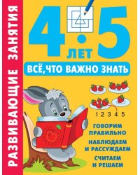 Развивающие занятия. Всё, что важно знать. 4-5 лет