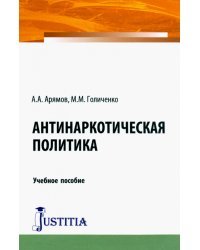 Антинаркотическая политика. Учебное пособие