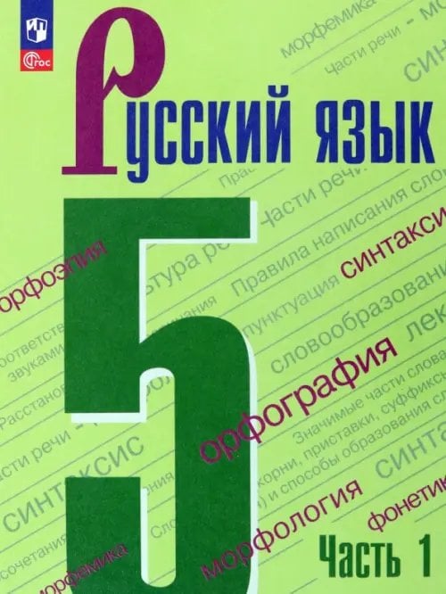 Русский язык. 5 класс. Учебник. В 2-х частях. Часть 1