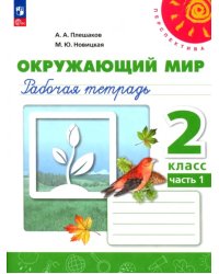 Окружающий мир. 2 класс. Рабочая тетрадь. В 2-х частях. Часть 1. ФГОС