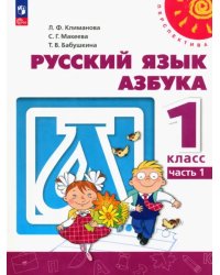 Азбука. 1 класс. Учебное пособие. В 2-х частях. Часть 1. ФГОС