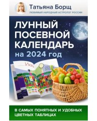 Лунный посевной календарь на 2024 год в самых понятных и удобных цветных таблицах