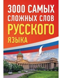 3000 самых сложных слов русского языка