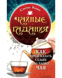 Чайные гадания. Как предсказать судьбу по чашке чая