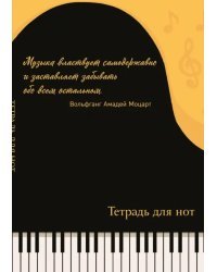 Тетрадь для нот Рояль, с цитатой, 24 листа, А4, вертикальная