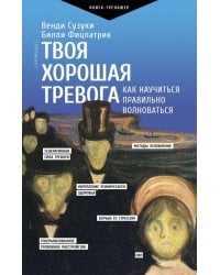 Твоя хорошая тревога. Как научиться правильно волноваться