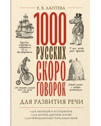 1000 русских скороговорок для развития речи