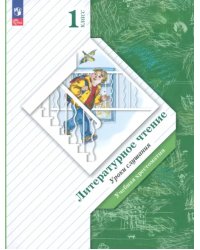 Литературное чтение. Уроки слушания. 1 класс. Учебная хрестоматия. ФГОС