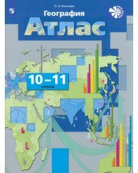 География. Экономическая и социальная география мира. 10-11 классы. Атлас