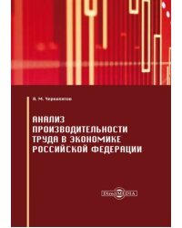 Анализ производительности труда в экономике Российской Федерации. Монография