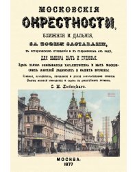 Московские окрестности, ближние и дальние, за всеми заставами, в историческом отношении