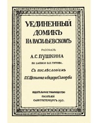 Уединённый домик на Васильевском. Рассказ А. С. Пушкина