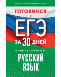 Готовимся к ЕГЭ за 30 дней. Русский язык