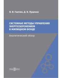 Системные методы управления энергосбережением в жилищном фонде. Аналитический обзор