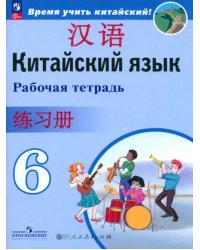 Китайский язык. 6 класс. Рабочая тетрадь. ФГОС