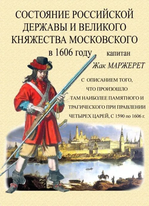 Состояние Российской державы и Великого княжества Московского в 1606 году