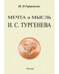 Мечта и мысль Тургенева