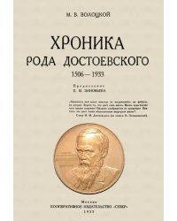 Хроника рода Достоевского. 1506-1933 гг.