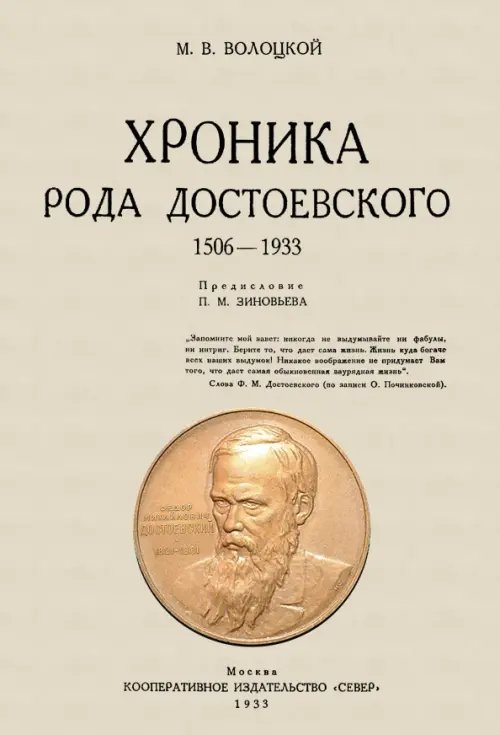 Хроника рода Достоевского. 1506-1933 гг.