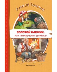 Золотой ключик, или Приключения Буратино