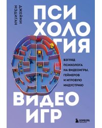 Психология видеоигр. Взгляд психолога на видеоигры, геймеров и игровую индустрию